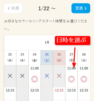 カウンセリングの予約手順3