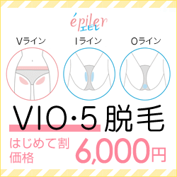 VIO・5脱毛2回