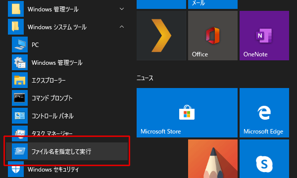 ファイル名を指定して実行