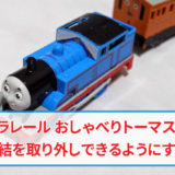 おしゃべりトーマスの連結を取り外し可能にする