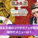 極主夫道のコラボカフェが開催