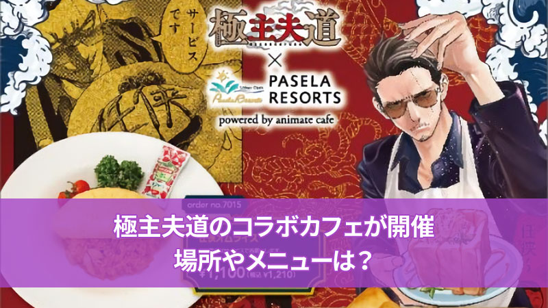 極主夫道のコラボカフェが開催