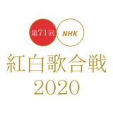 紅白歌合戦2020