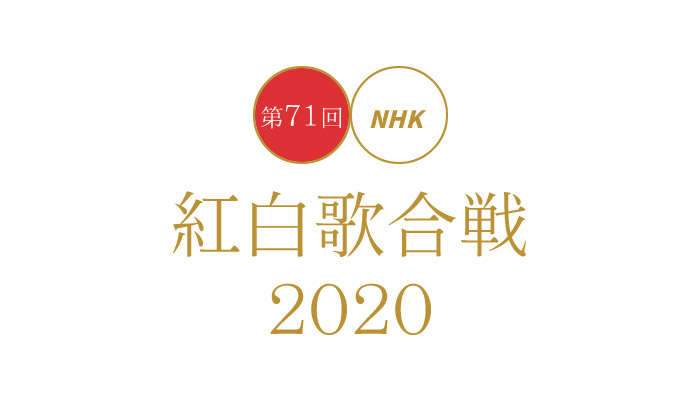 紅白歌合戦2020