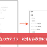 現在のカテゴリー以外を非表示にする