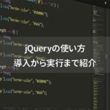 jQueryの使い方
