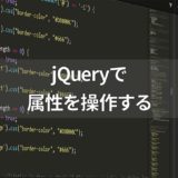jQueryの属性を操作するメソッド