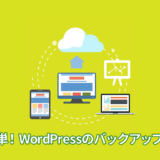 WordPressのバックアップ方法