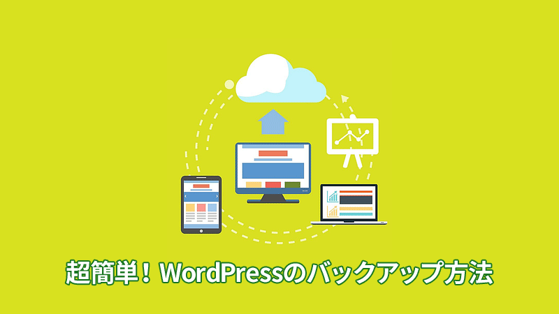 WordPressのバックアップ方法