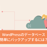WordPressのデータベースをバックアップする方法
