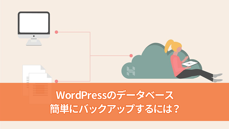 WordPressのデータベースをバックアップする方法