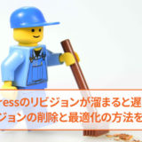 WordPressのリビジョンを削除