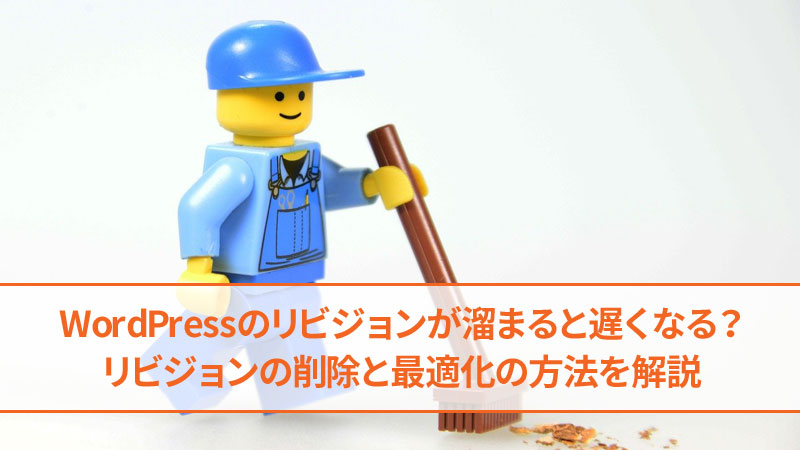 WordPressのリビジョンを削除