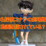 名探偵コナンの劇場版の動画配信