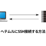 ヘテムルにSSH接続する方法