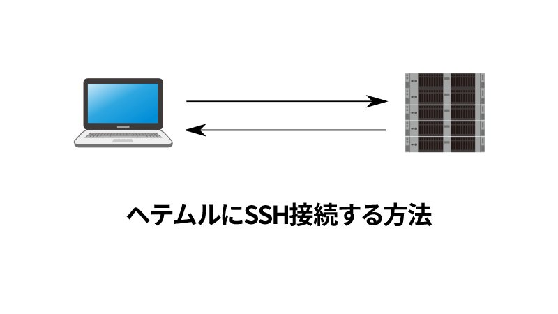 ヘテムルにSSH接続する方法
