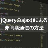 jQueryによるAjax非同期通信