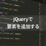 jQueryの要素を追加するメソッド