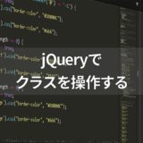 jQueryのクラスを操作するメソッド