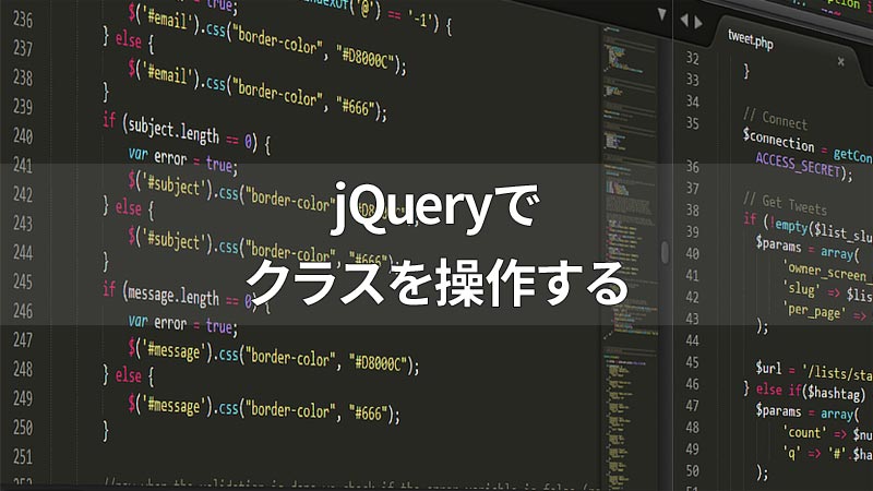 jQueryのクラスを操作するメソッド