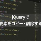 jQueryで要素のコピーや削除をするメソッド