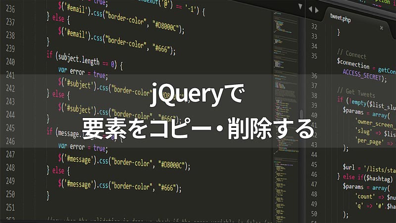 jQueryで要素のコピーや削除をするメソッド