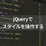 jQueryのスタイルを操作するメソッド