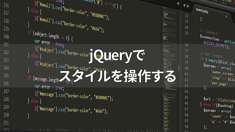 jQueryのスタイルを操作するメソッド
