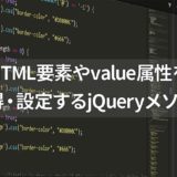 jQueryでHTML要素やvalue属性を操作する