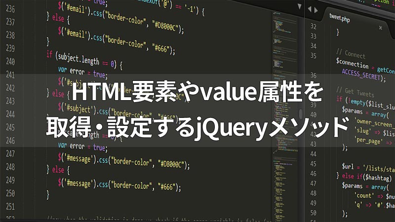 jQueryでHTML要素やvalue属性を操作する