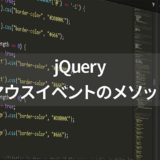 jQueryのマウスイベントのメソッド