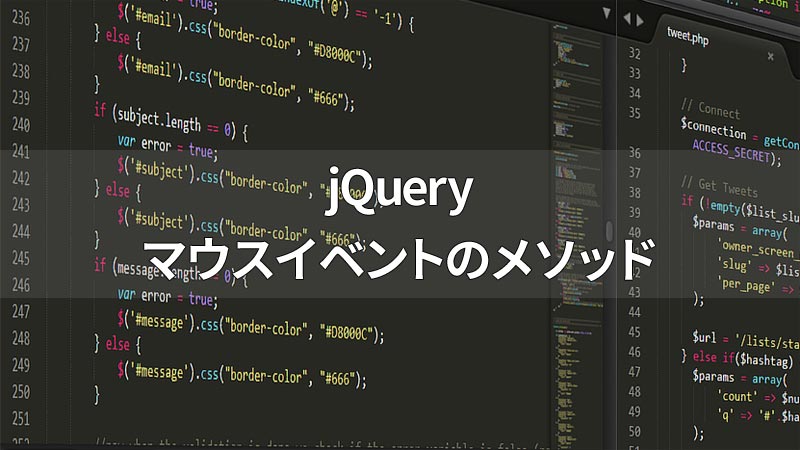 jQueryのマウスイベントのメソッド
