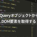 jQueryオブジェクトからDOM要素を取得