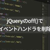 jQueryのoff()メソッドでイベントハンドラを削除