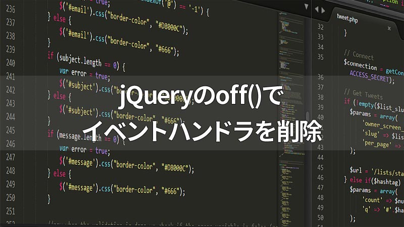 jQueryのoff()メソッドでイベントハンドラを削除