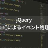 jQueryのonメソッドによるイベント処理