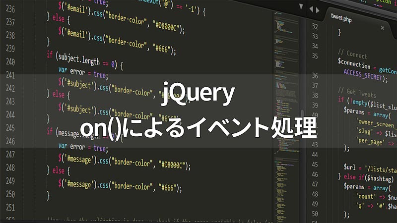 jQueryのonメソッドによるイベント処理