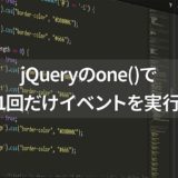 jQueryのone()メソッド