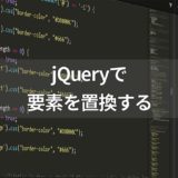 jQueryで要素を置換するメソッド