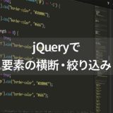 jQueryの養素を横断するメソッド