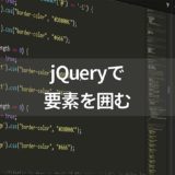 jQueryの要素を囲むメソッド