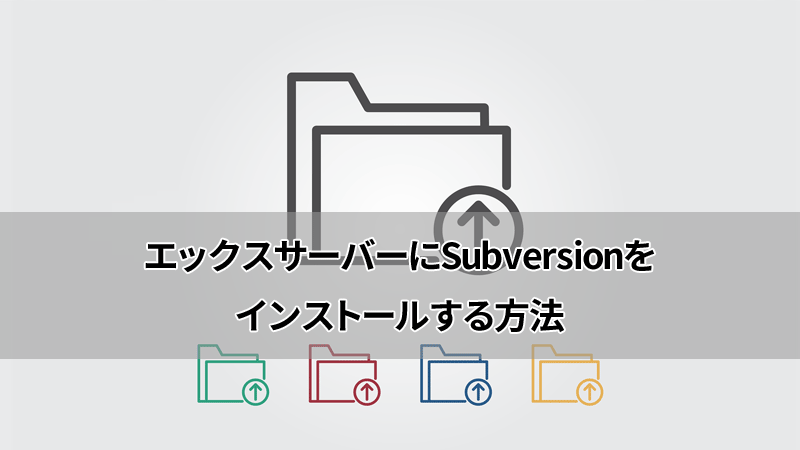 エックスサーバーにSubversionをインストール