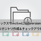 エックスサーバーにSVNのリポジトリ作成