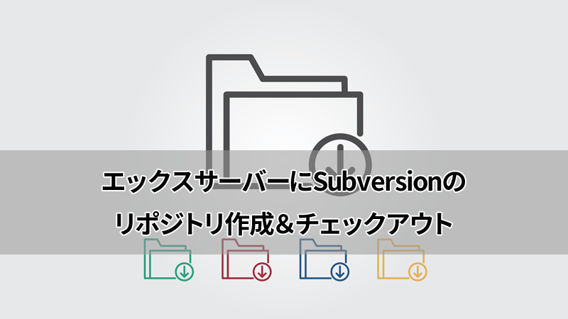 エックスサーバーにSVNのリポジトリ作成