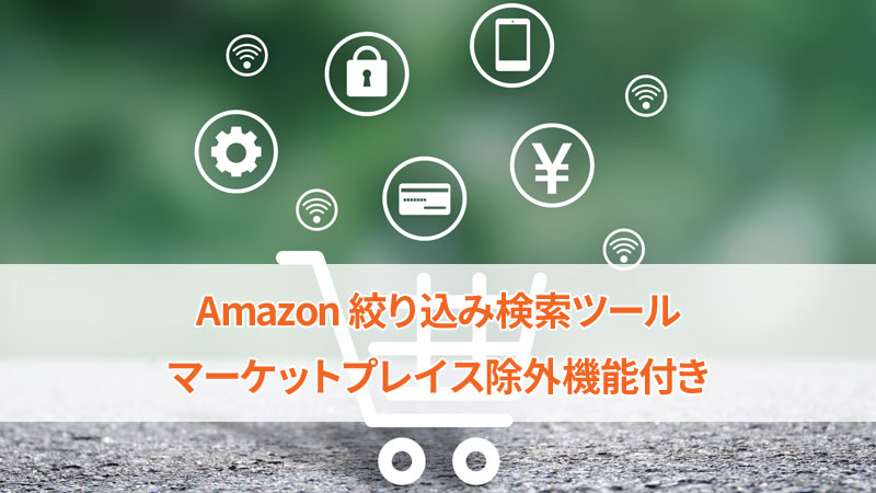 Amazon検索ツール