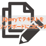 jQueryでクリップボードにコピー