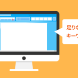 足りないキーワードをチェック