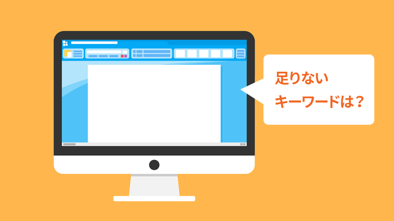 足りないキーワードをチェック