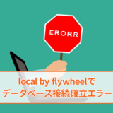 local by flywheelでデータベース接続確立エラー