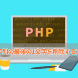 PHPで文字列の最後の1文字を削除する